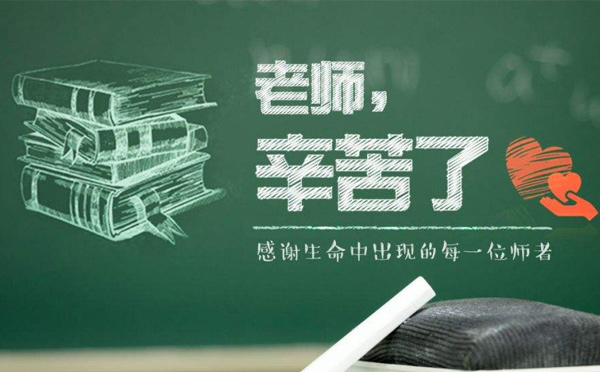 9月10日教師節,紙短情長,不忘師恩 9月10日教師節,紙短情長,不忘師恩