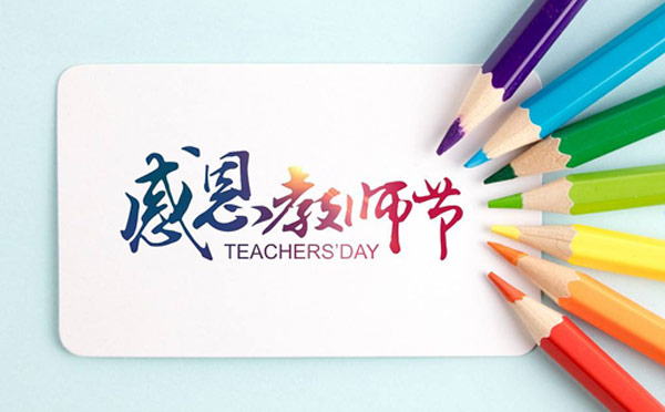 感恩教師節(jié),9.10智彤送好禮 感恩教師節(jié),9.10智彤送好禮