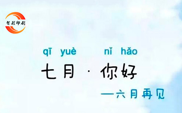 七月,你好——致智彤印刷廠的家人們,加油! 七月,你好——致智彤印刷廠的家人們,加油!