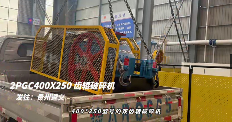2PGC400X250雙齒輥破碎機發(fā)往貴州遵義 