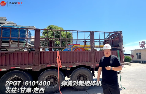 2PGT 610*400 彈簧對輥破碎機發往:甘肅·定西 