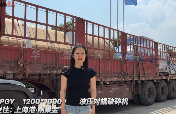 2PGY1200*1000液壓對輥破碎機發往:上海港·剛果金