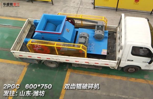 2PGC 600*750雙齒輥破碎機發往:山東·濰坊