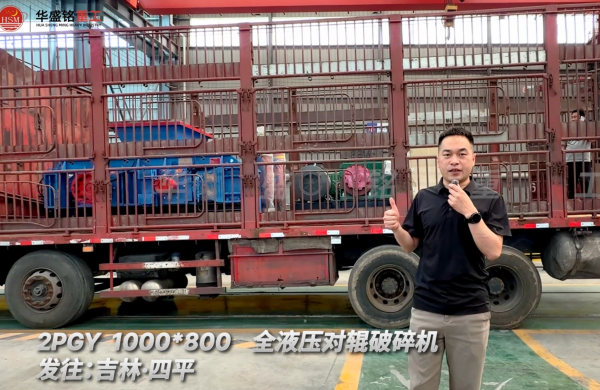 2PGY 1000×800全液壓對輥破碎機發往吉林四平！