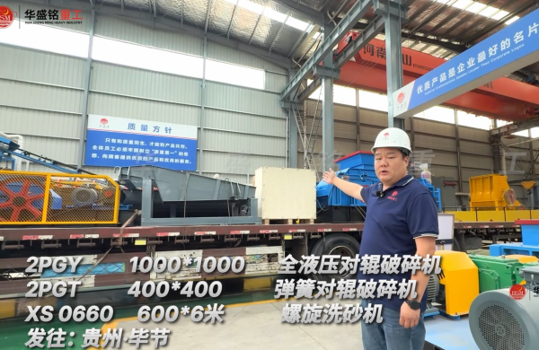 2PGY1000*1000 全液壓對(duì)輥破碎機(jī)  2PGT400*400彈簧對(duì)輥破碎機(jī) XS0660 600*6米螺旋洗砂機(jī)發(fā)往:貴州·畢節(jié)  