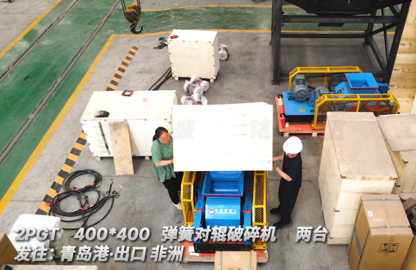 2PGT400*400 兩臺彈簧對輥破碎機 發往:青島港·出口非洲 