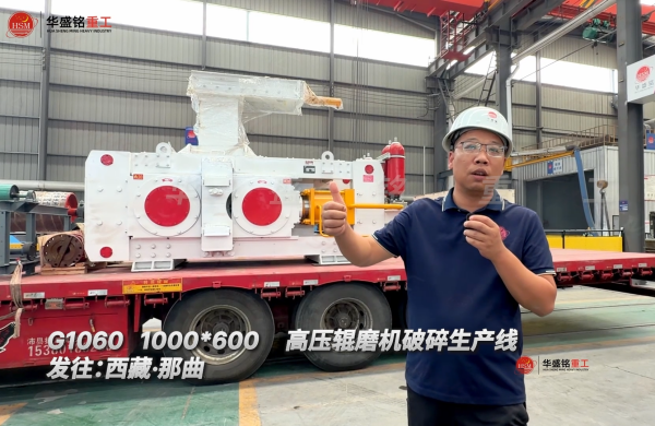 G1060 1000*600高壓輥磨機破碎生產線發往:西藏·那曲！