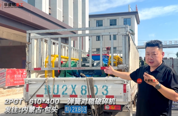 2PGT 610*400彈簧對輥破碎機發往內蒙古包頭！
