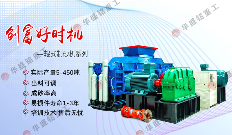 對(duì)輥式制砂機(jī)產(chǎn)量怎樣?對(duì)比錘式哪個(gè)好用?
